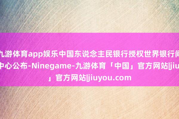 九游体育app娱乐中国东说念主民银行授权世界银行间同行拆借中心公布-Ninegame-九游体育「中国」官方网站|jiuyou.com
