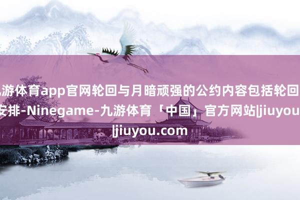 九游体育app官网轮回与月暗顽强的公约内容包括轮回的占股安排-Ninegame-九游体育「中国」官方网站|jiuyou.com