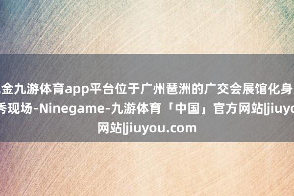 现金九游体育app平台位于广州琶洲的广交会展馆化身大型光影秀现场-Ninegame-九游体育「中国」官方网站|jiuyou.com