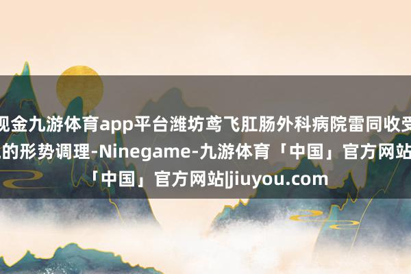 现金九游体育app平台潍坊鸢飞肛肠外科病院雷同收受手术切开引流的形势调理-Ninegame-九游体育「中国」官方网站|jiuyou.com