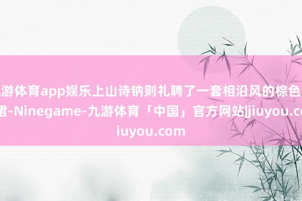 九游体育app娱乐上山诗钠则礼聘了一套相沿风的棕色波点裙-Ninegame-九游体育「中国」官方网站|jiuyou.com
