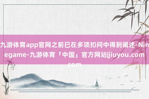 九游体育app官网之前已在多项扣问中得到阐述-Ninegame-九游体育「中国」官方网站|jiuyou.com