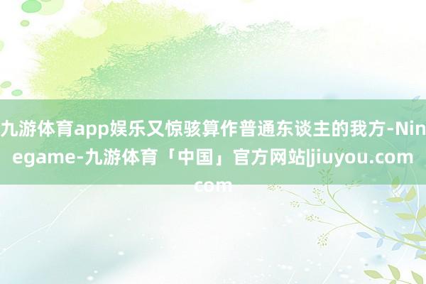 九游体育app娱乐又惊骇算作普通东谈主的我方-Ninegame-九游体育「中国」官方网站|jiuyou.com